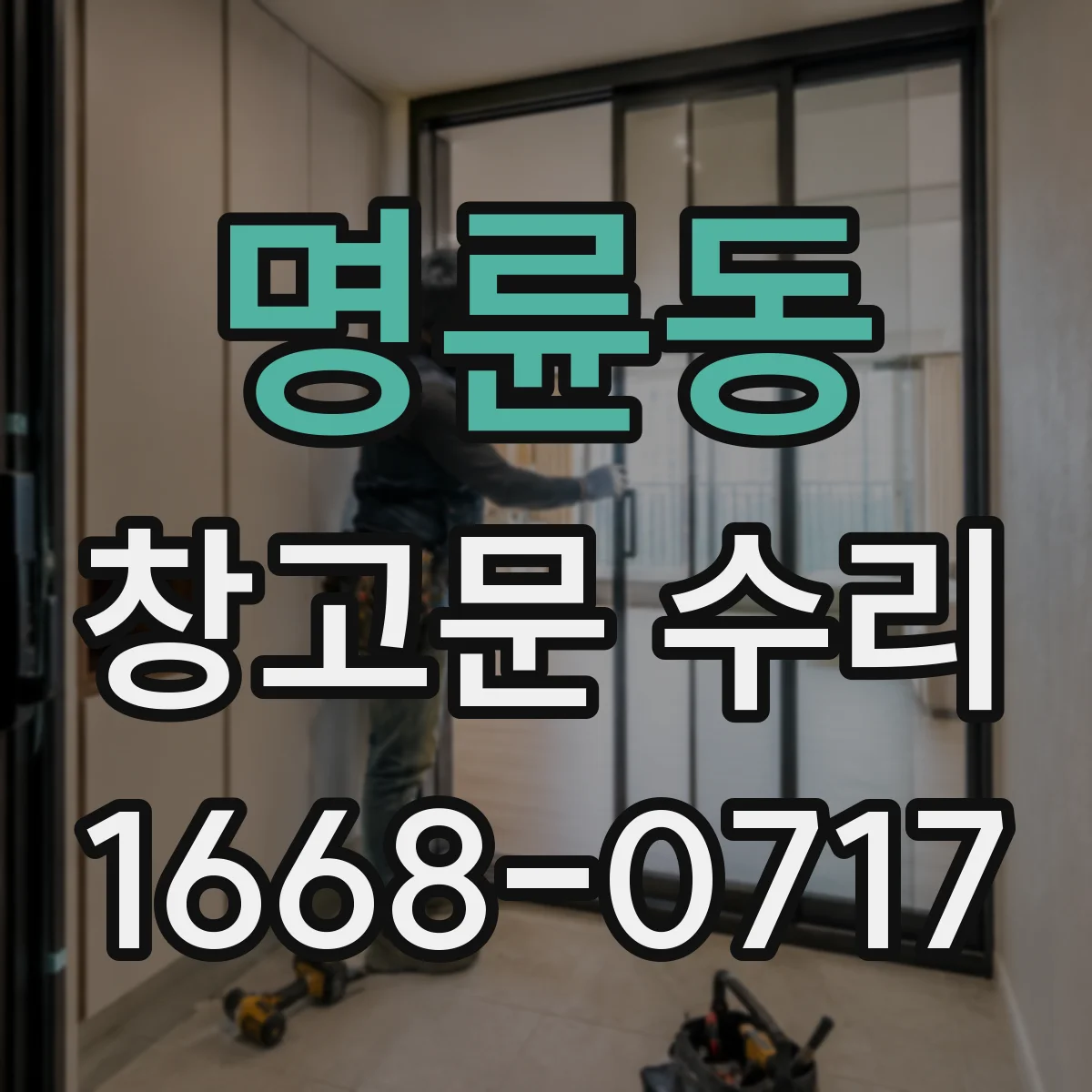 명륜동 창고문 수리