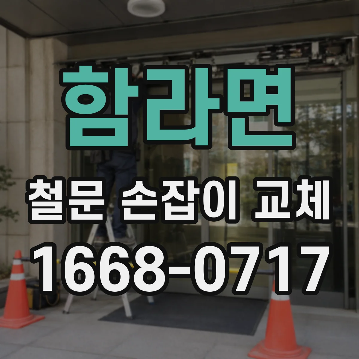 함라면 철문 손잡이 교체