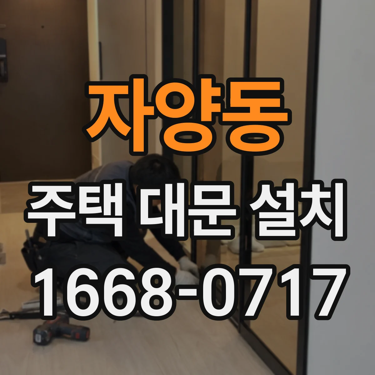 자양동 주택 대문 설치