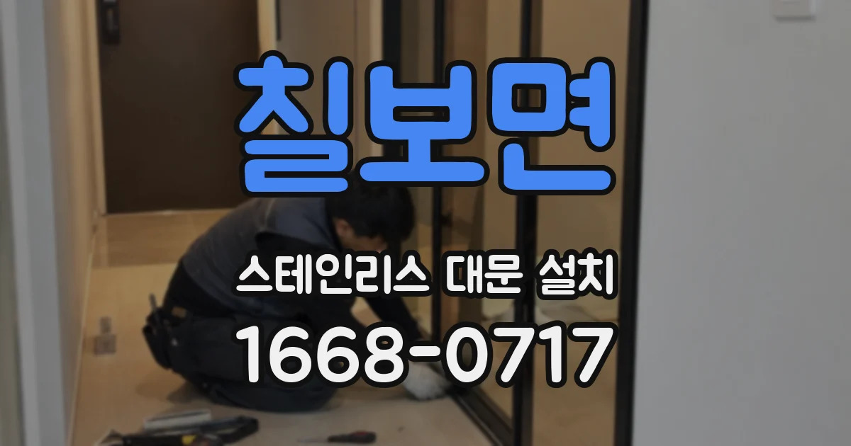 칠보면 스테인리스 대문 설치