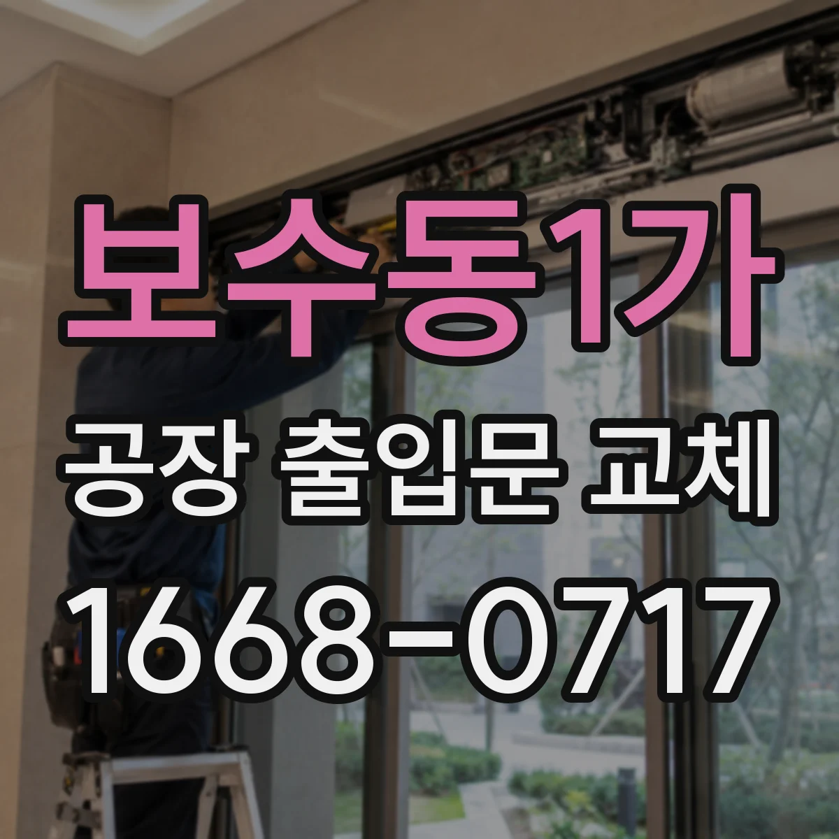 보수동1가 공장 출입문 교체
