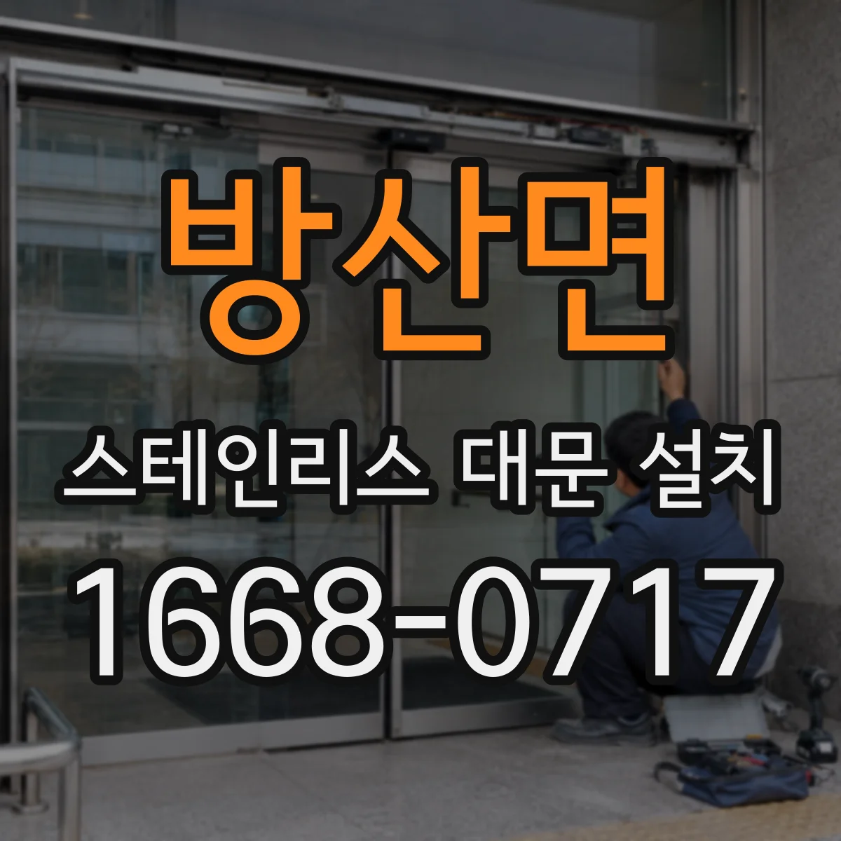방산면 스테인리스 대문 설치