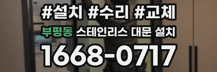 부평동 스테인리스 대문 설치
