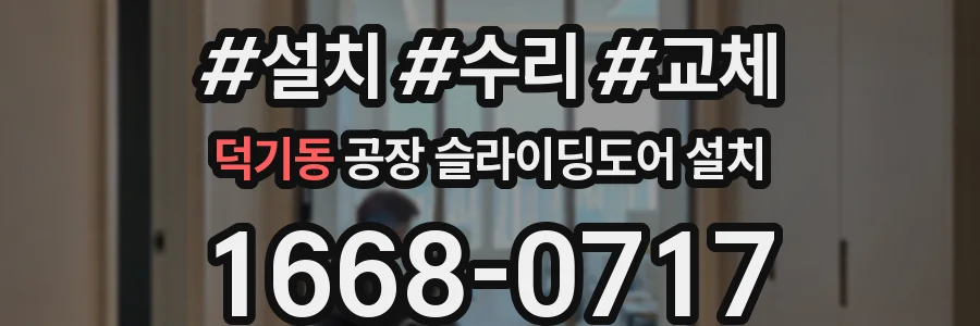 덕기동 공장 슬라이딩도어 설치