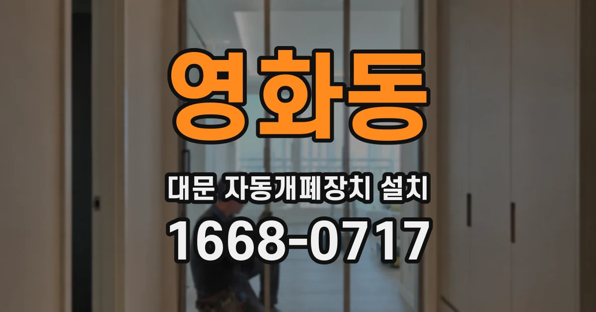 영화동 대문 자동개폐장치 설치
