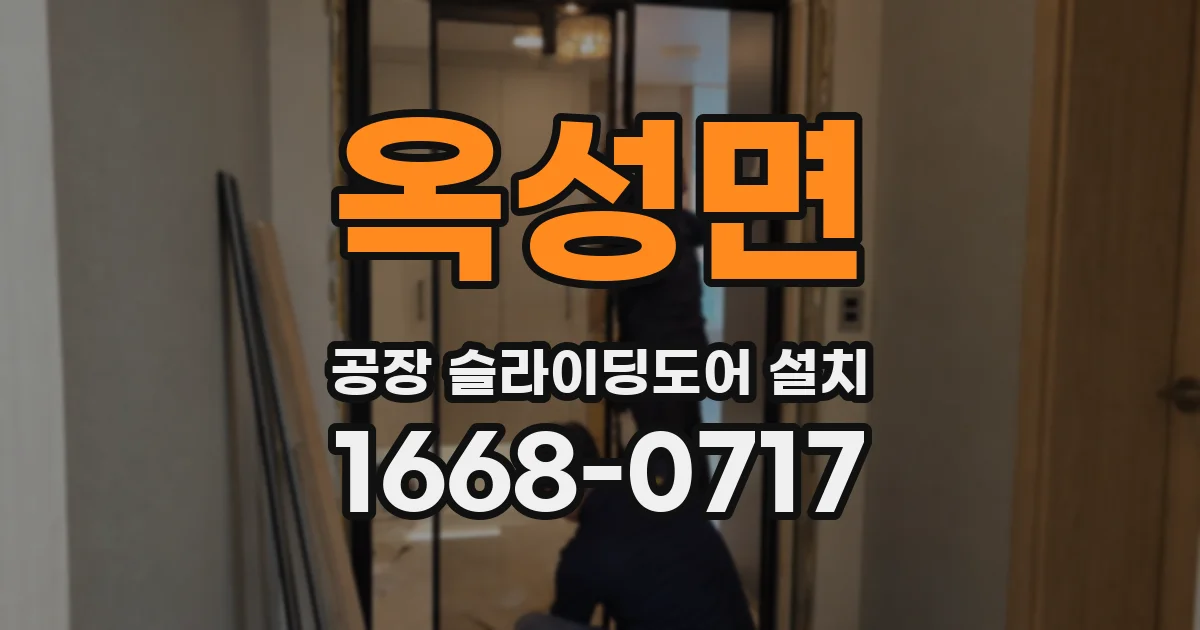 옥성면 공장 슬라이딩도어 설치