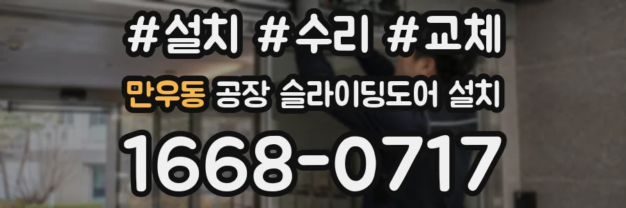 만우동 공장 슬라이딩도어 설치