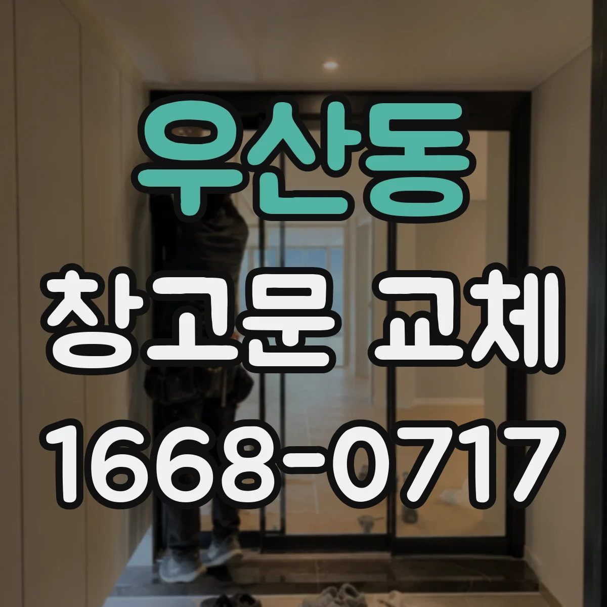 우산동 창고문 교체