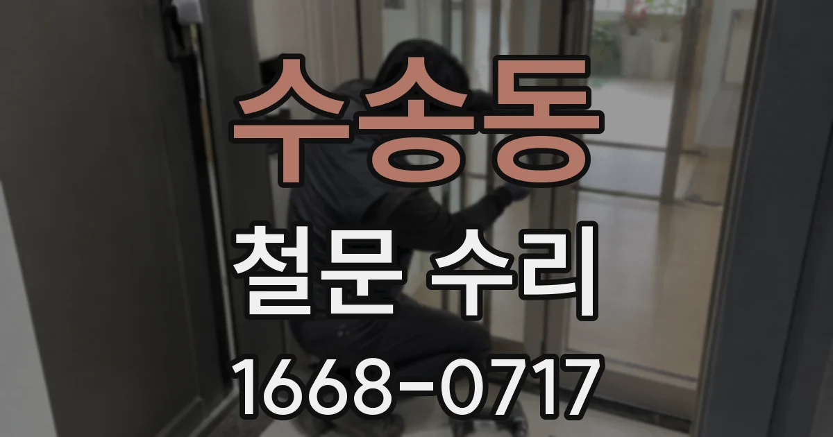 수송동 철문 수리