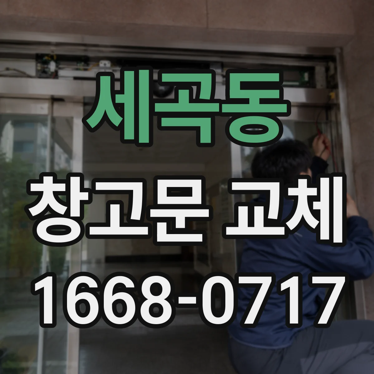 세곡동 창고문 교체