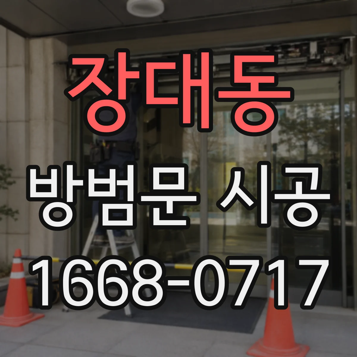 장대동 방범문 시공