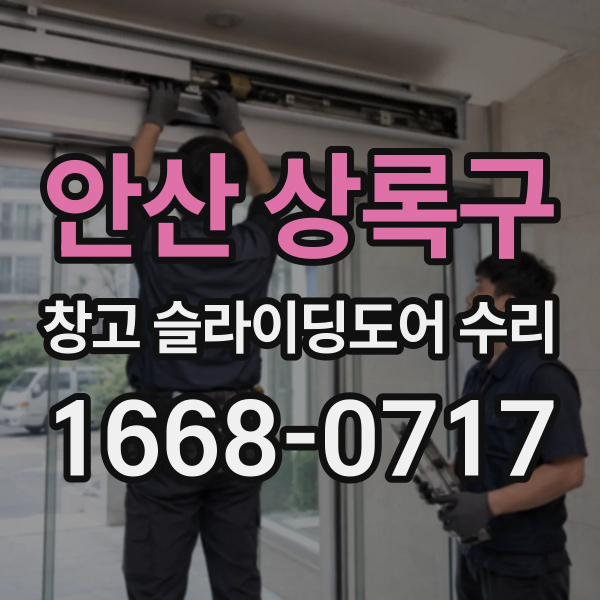안산 상록구 창고 슬라이딩도어 수리