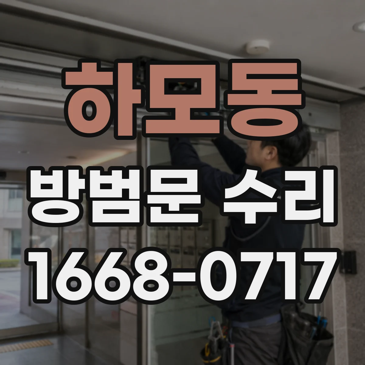 하모동 방범문 수리