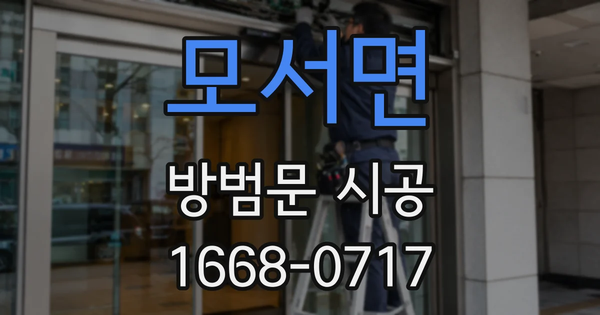 모서면 방범문 시공