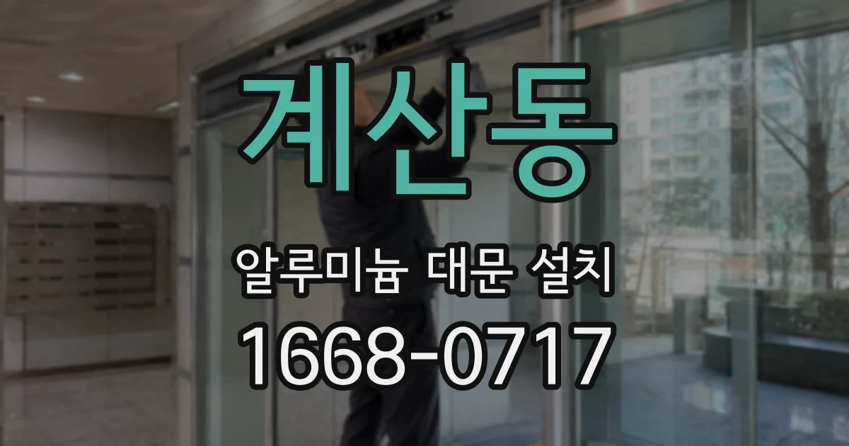계산동 알루미늄 대문 설치