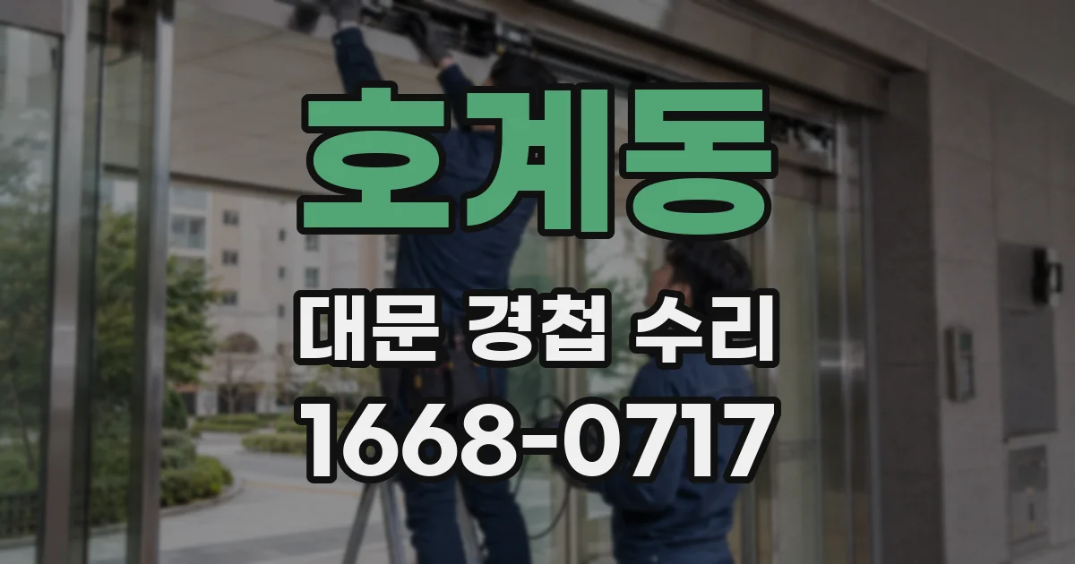호계동 대문 경첩 수리