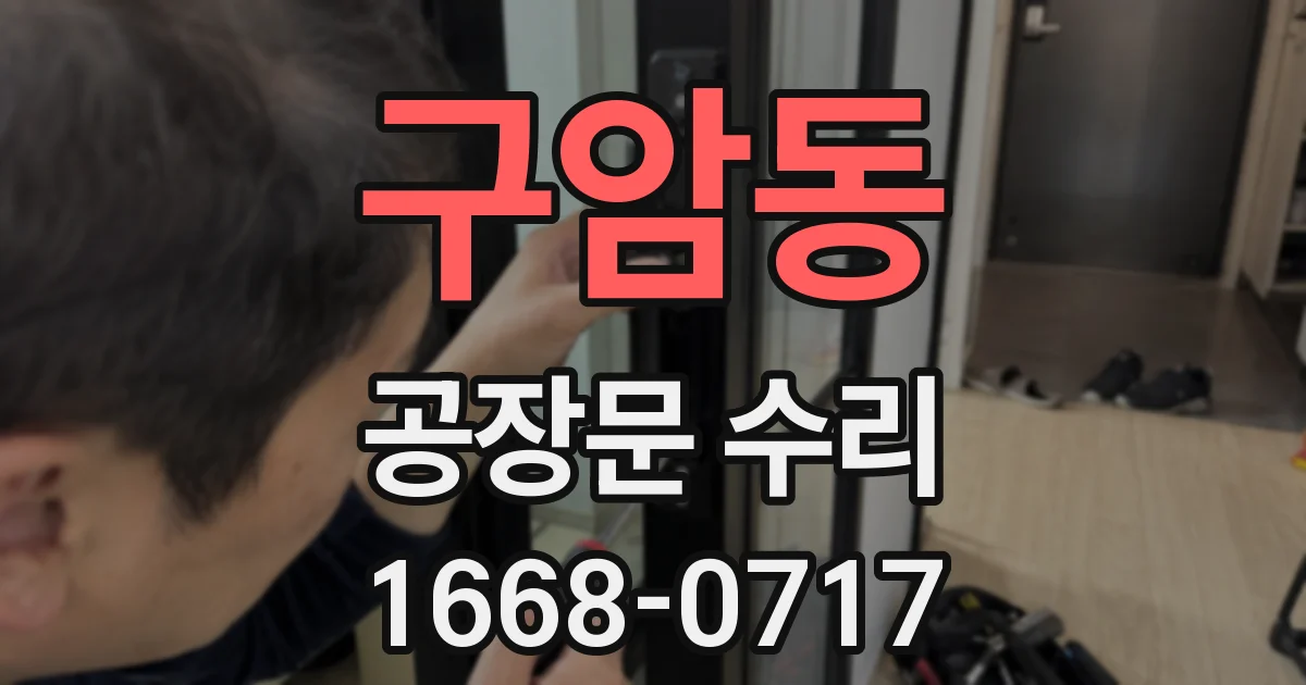 구암동 공장문 수리