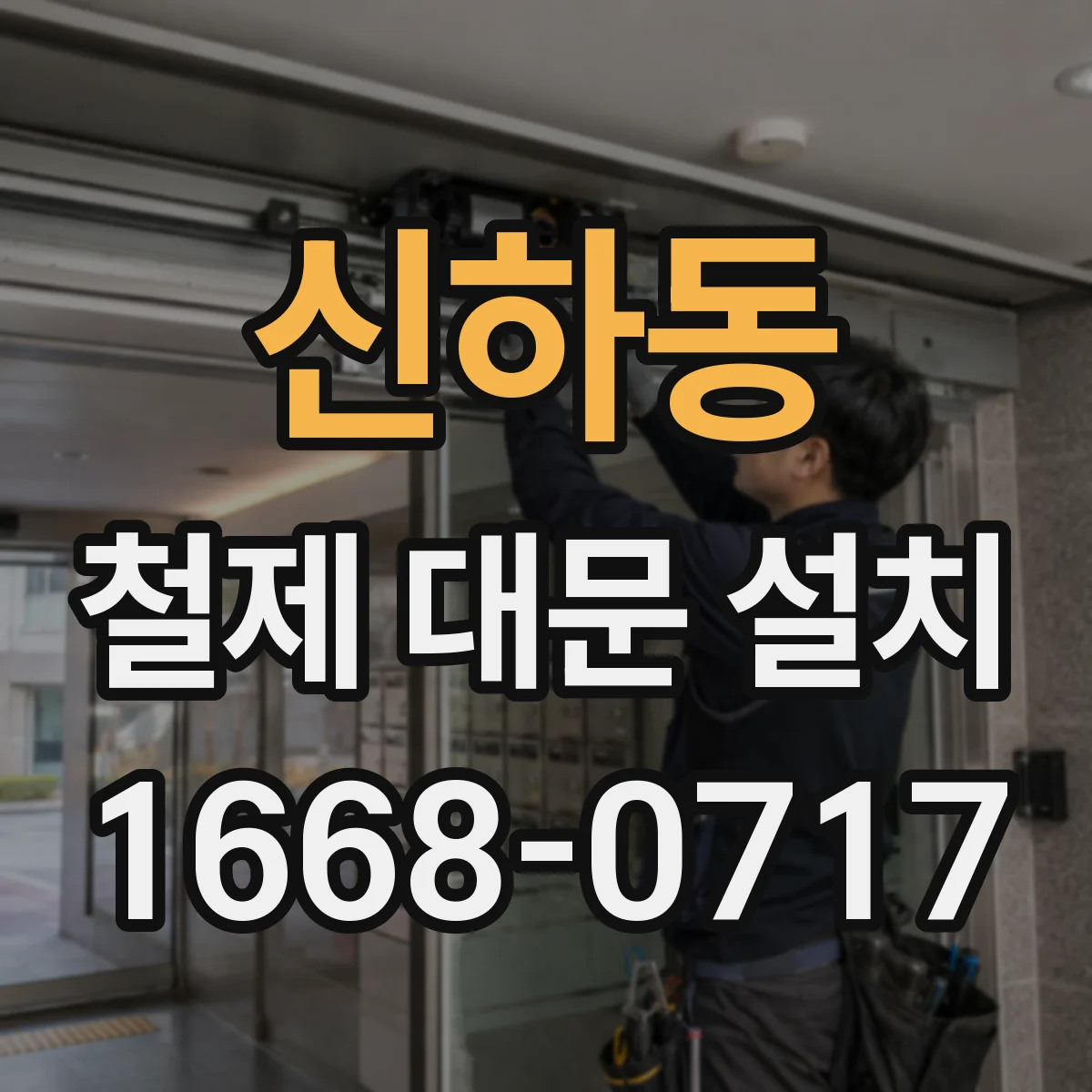 신하동 철제 대문 설치