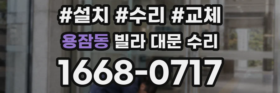 용잠동 빌라 대문 수리