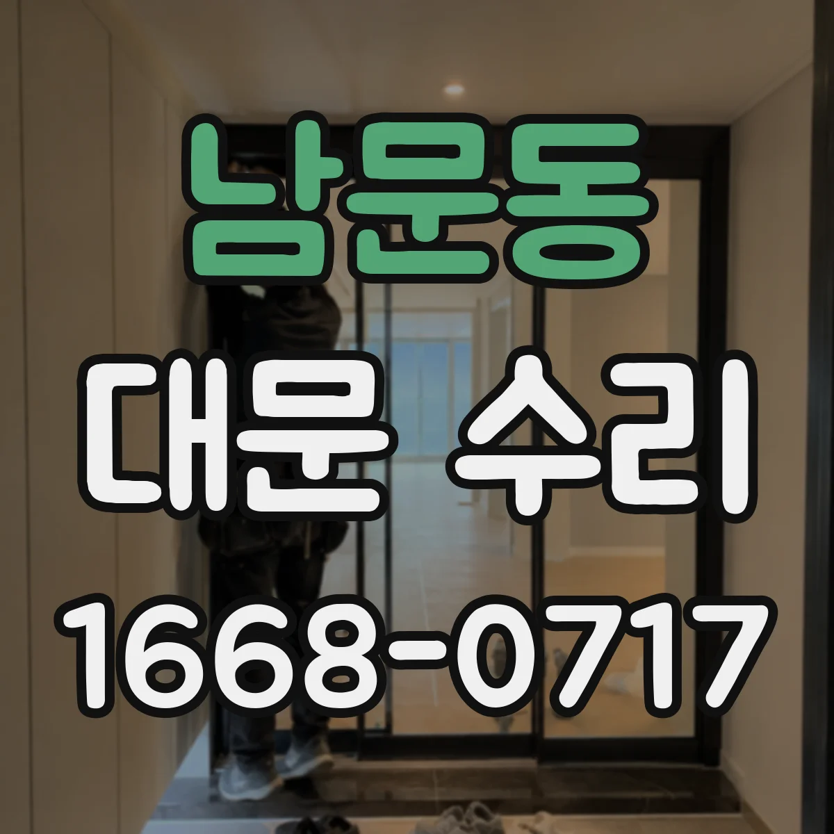 남문동 대문 수리