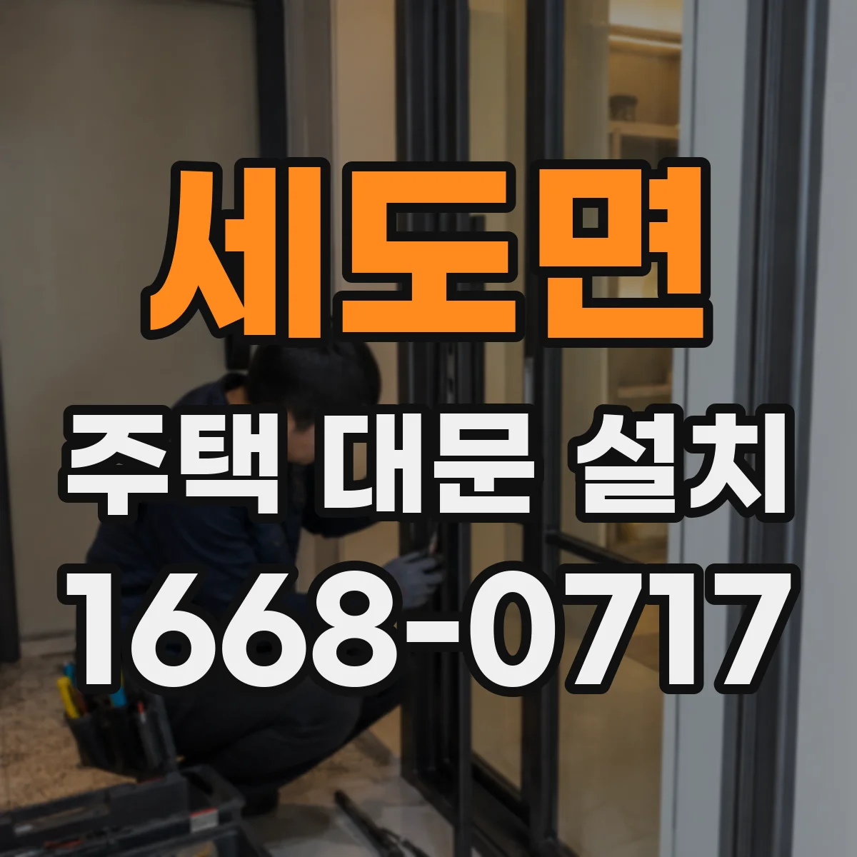 세도면 주택 대문 설치