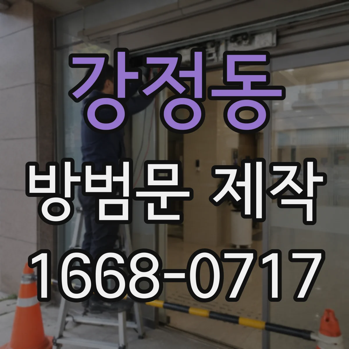 강정동 방범문 제작