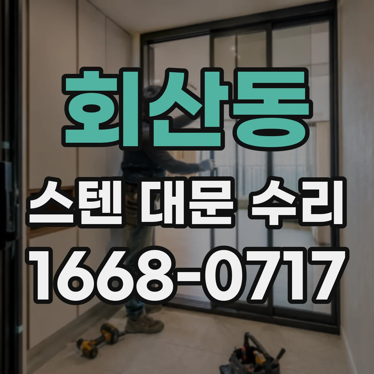 회산동 스텐 대문 수리
