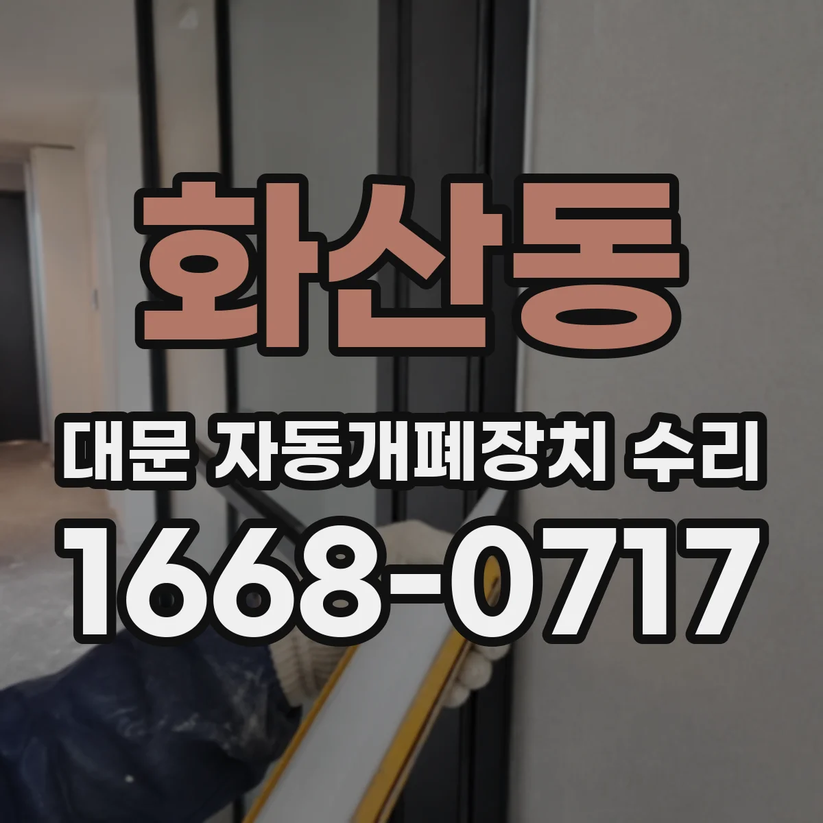 화산동 대문 자동개폐장치 수리