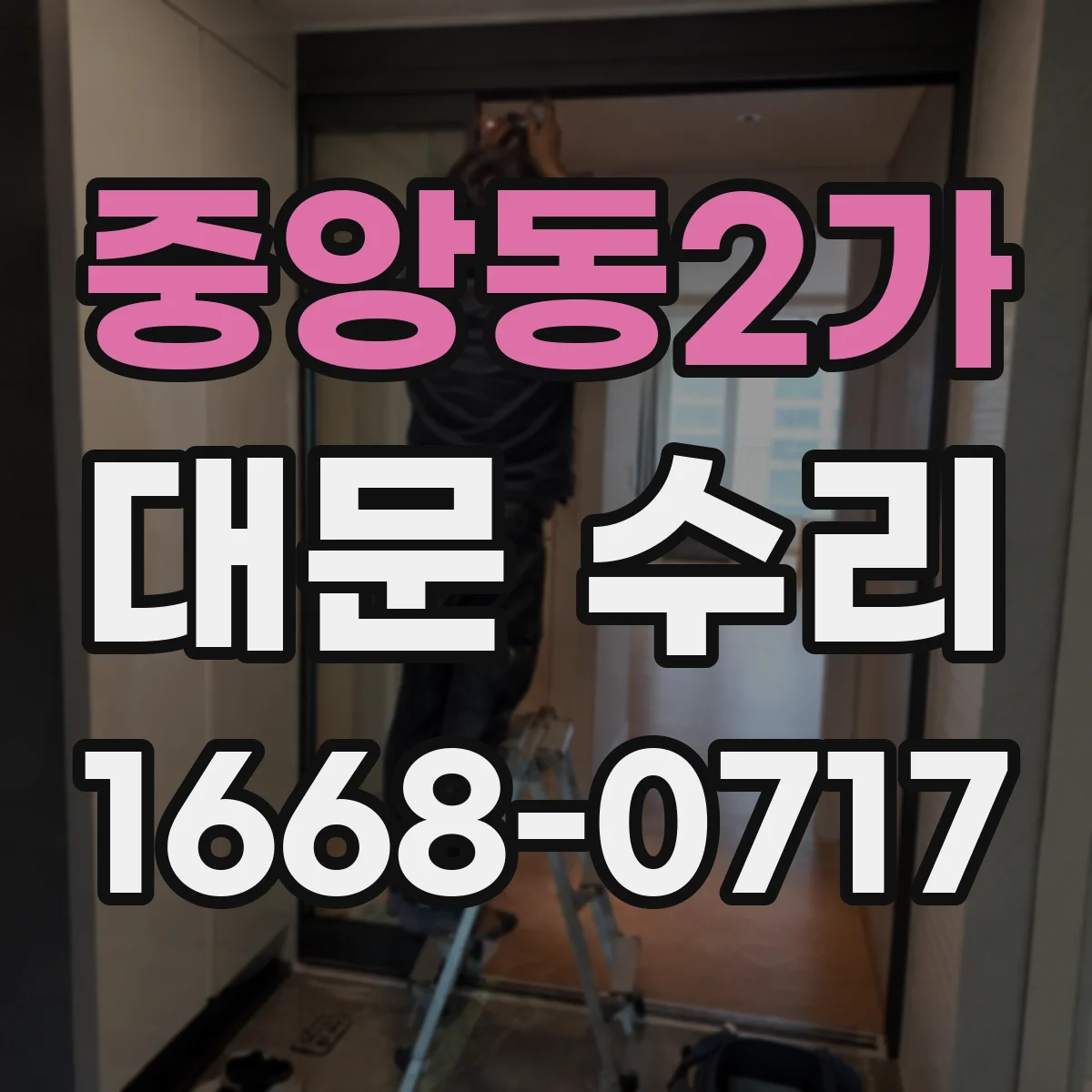 중앙동2가 대문 수리