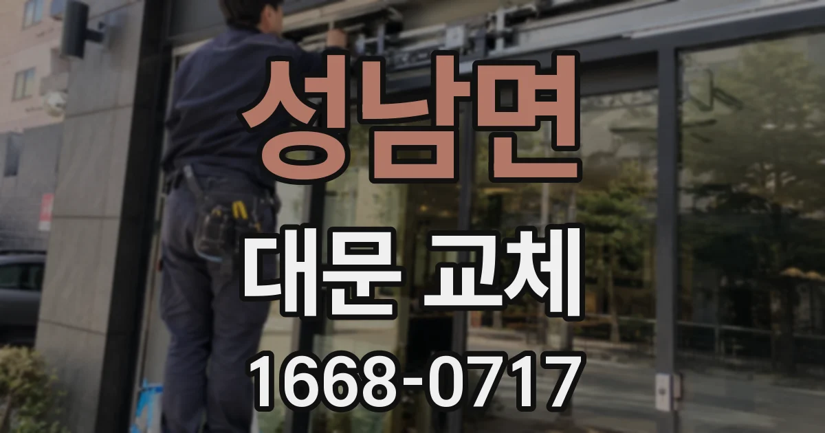성남면 대문 교체