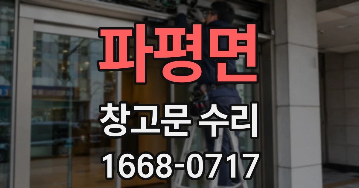 파평면 창고문 수리