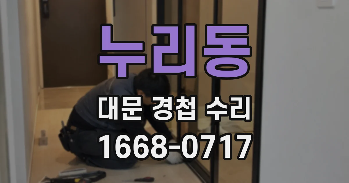 누리동 대문 경첩 수리