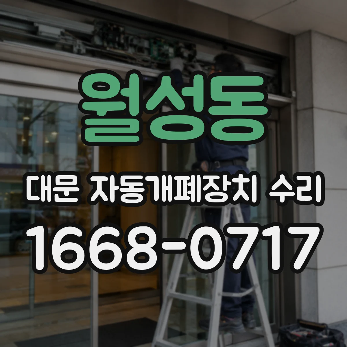 월성동 대문 자동개폐장치 수리