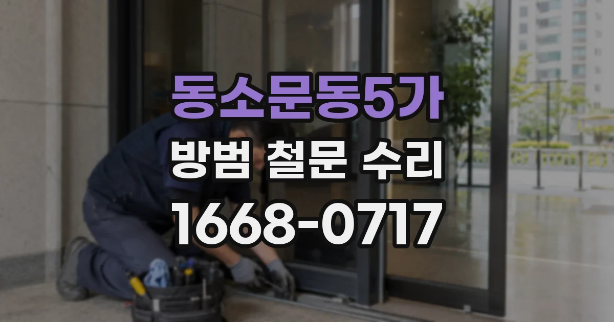 동소문동5가 방범 철문 수리