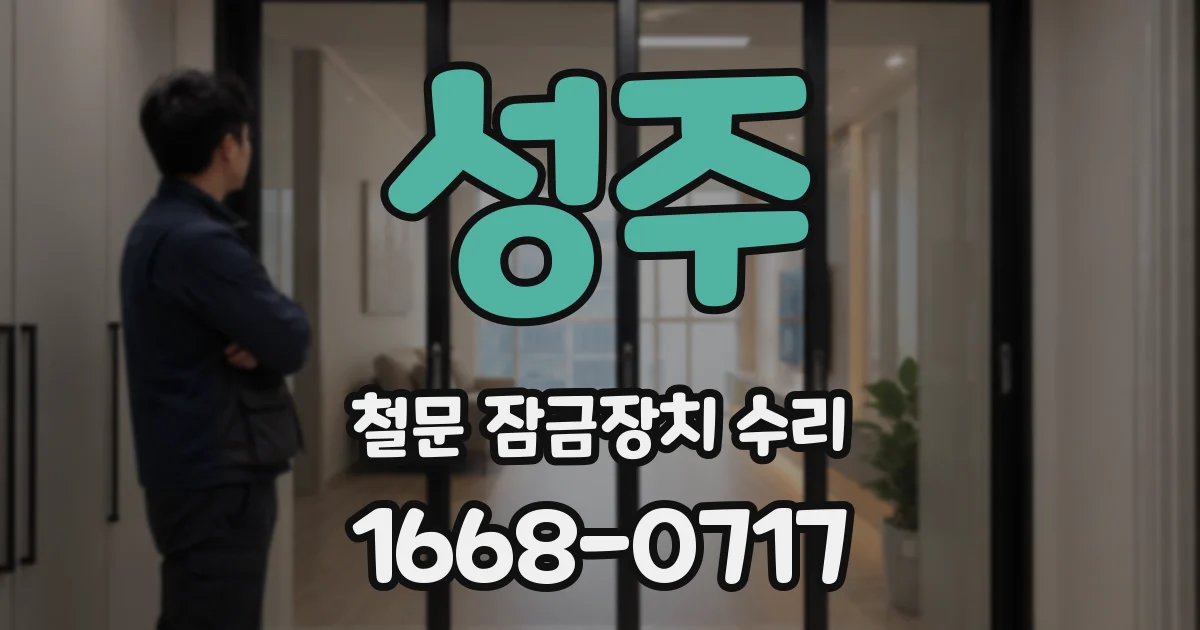 성주 철문 잠금장치 수리