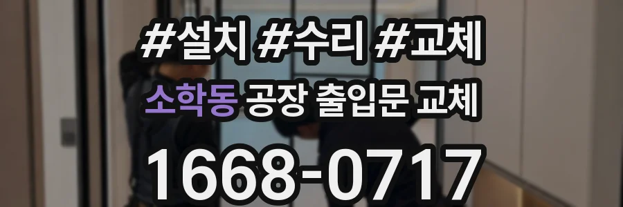 소학동 공장 출입문 교체