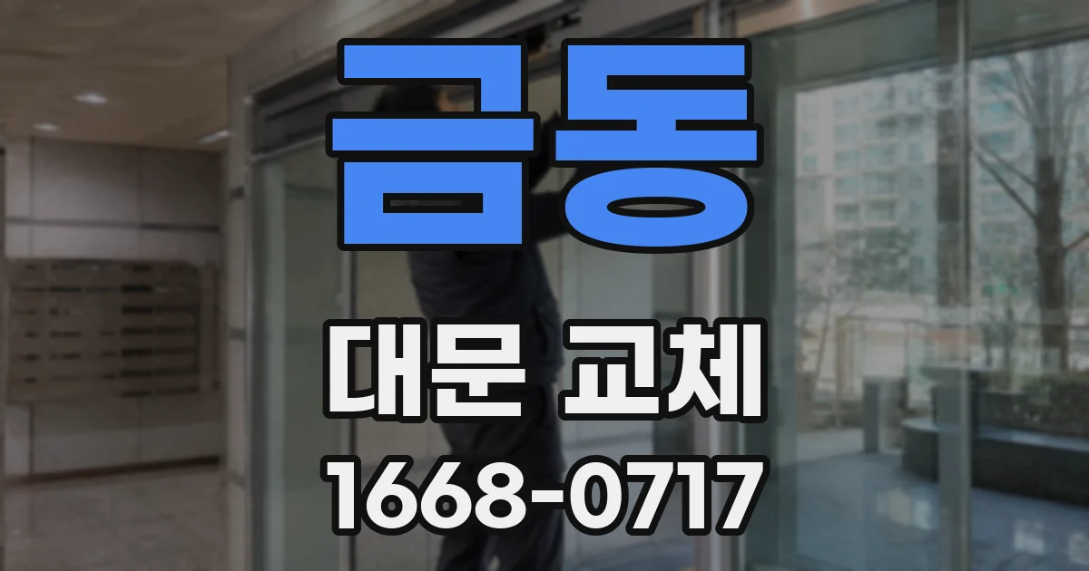 금동 대문 교체