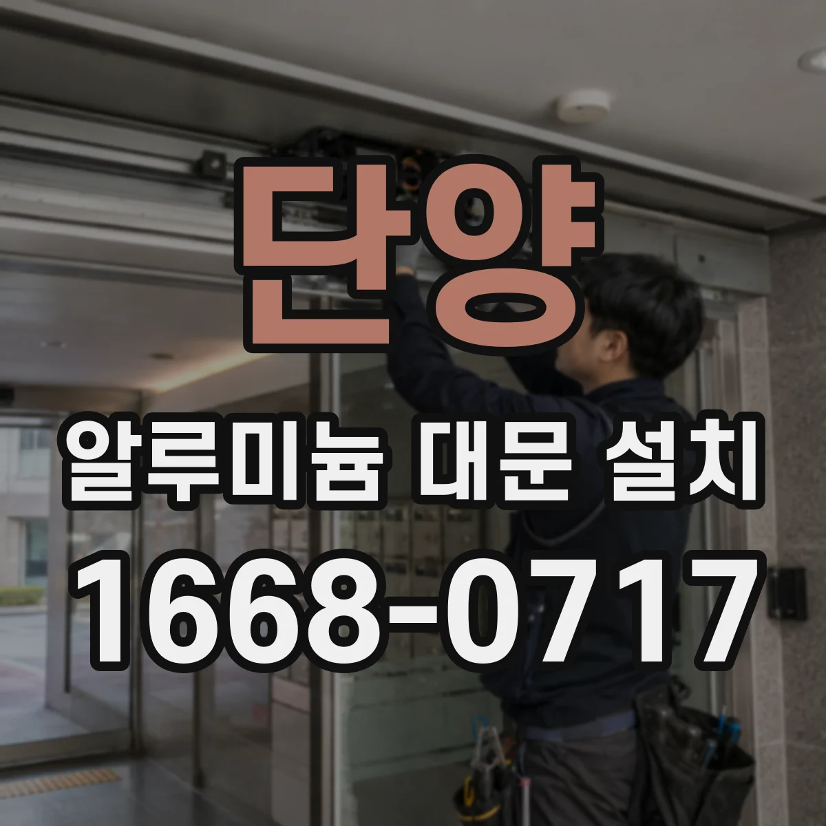 단양 알루미늄 대문 설치
