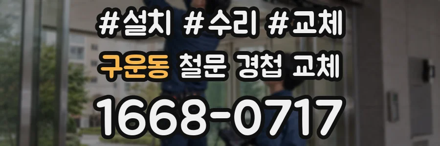 구운동 철문 경첩 교체