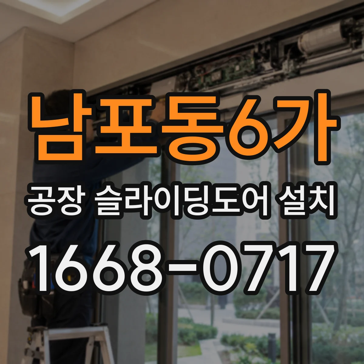 남포동6가 공장 슬라이딩도어 설치