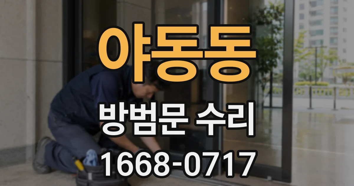 야동동 방범문 수리