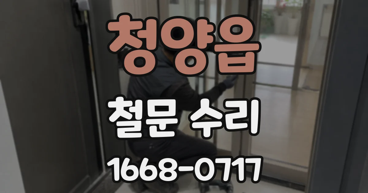 청양읍 철문 수리