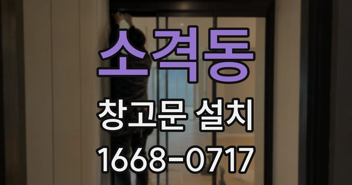 소격동 창고문 설치