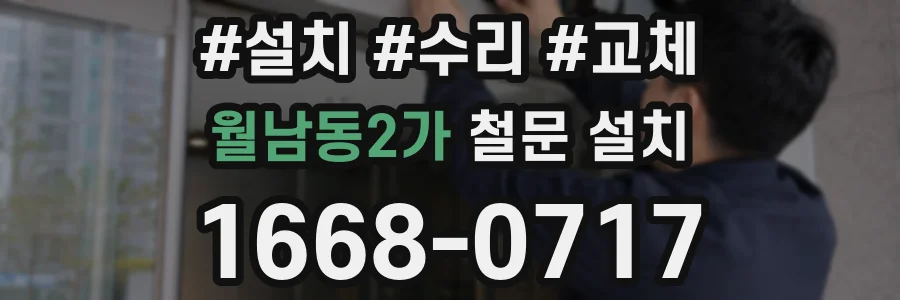 월남동2가 철문 설치