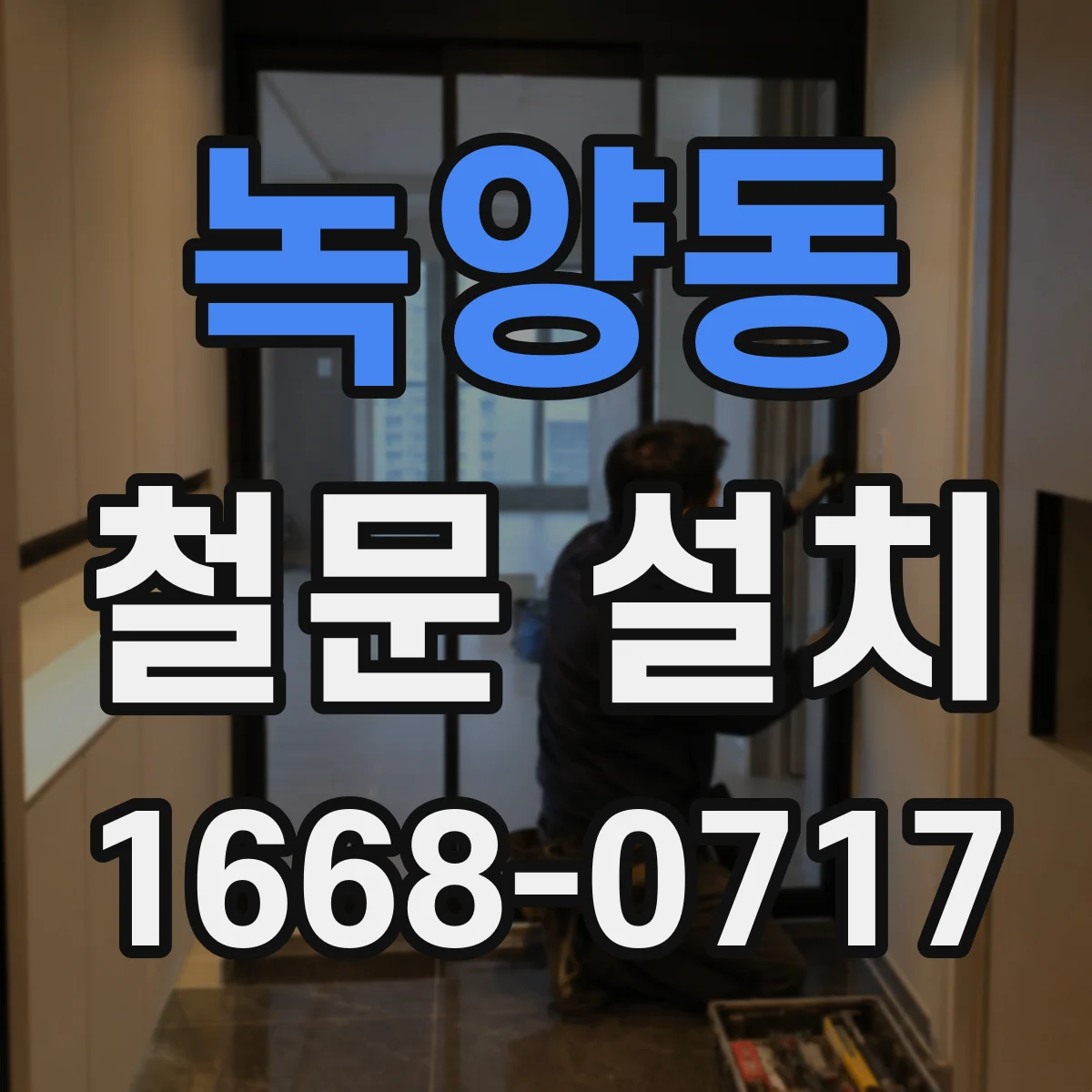 녹양동 철문 설치
