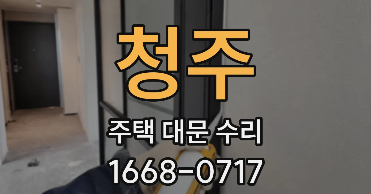 청주 주택 대문 수리