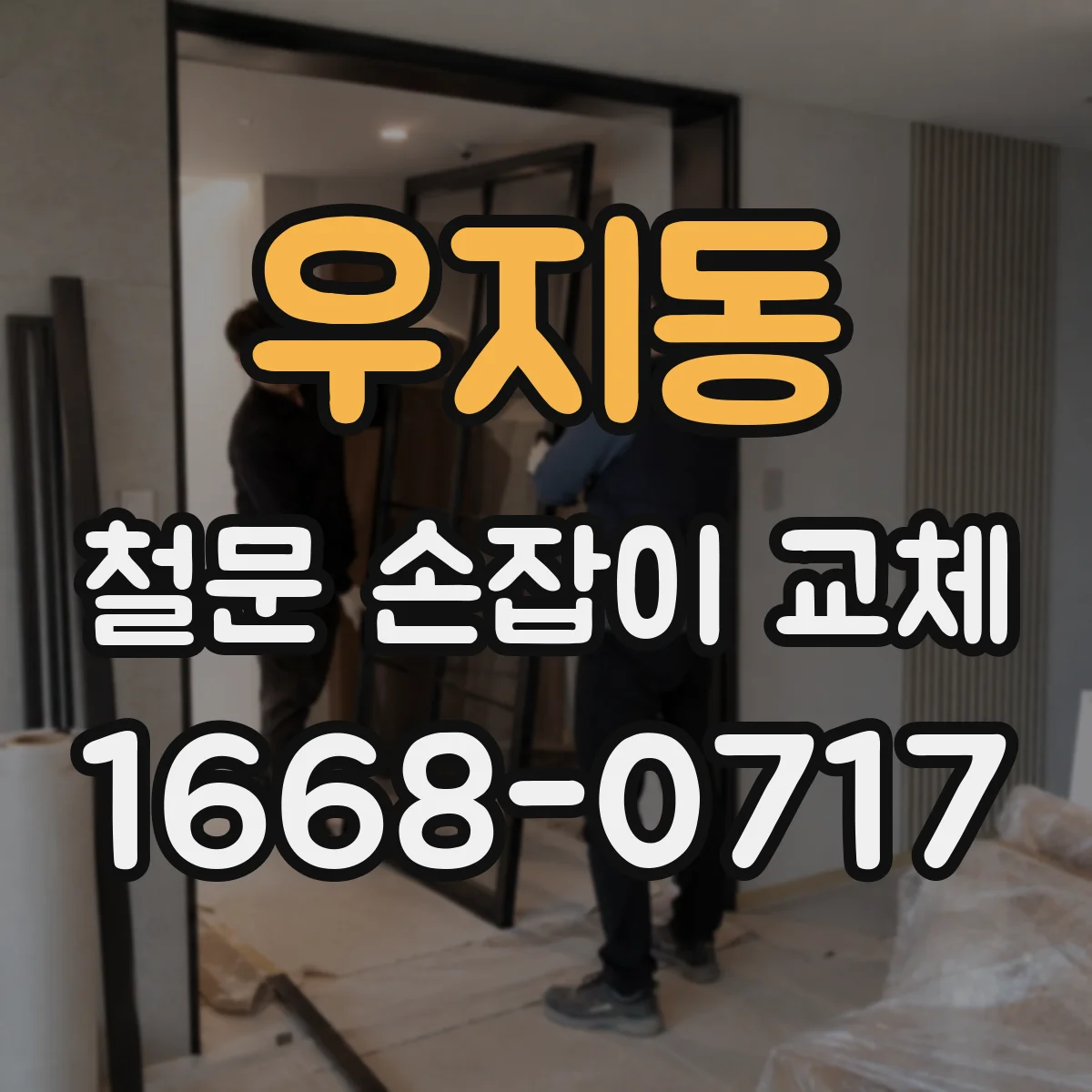 우지동 철문 손잡이 교체
