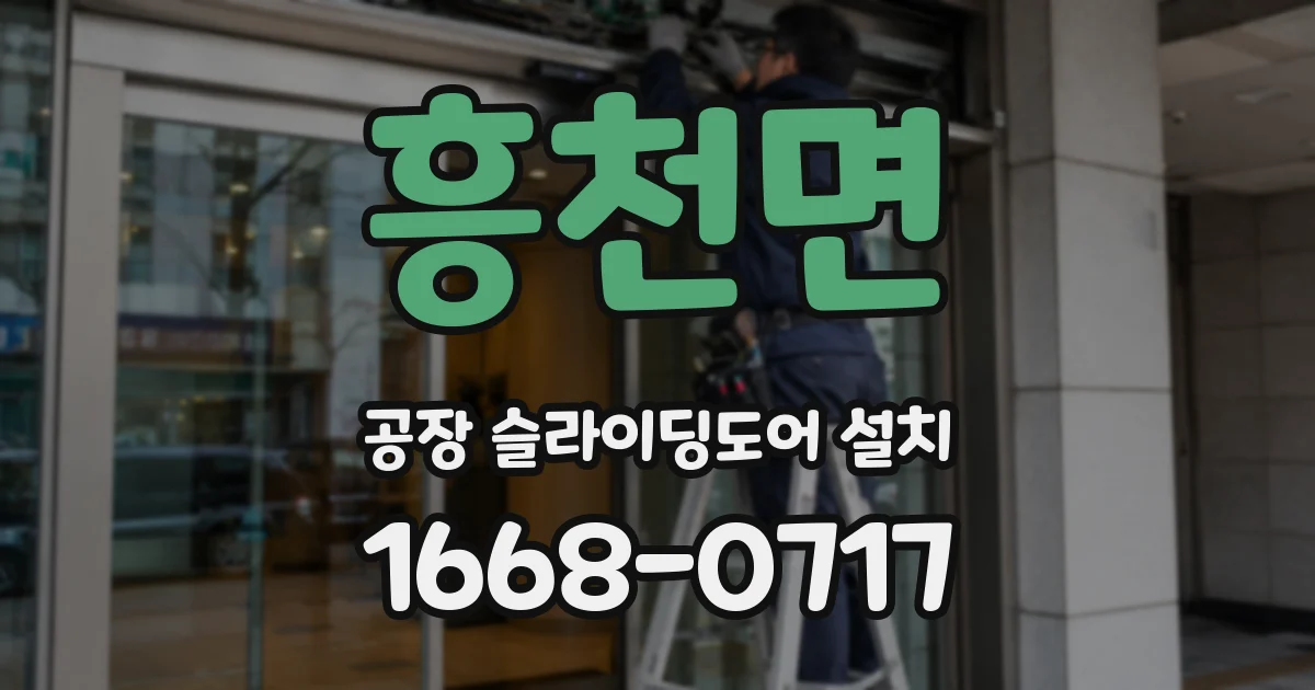 흥천면 공장 슬라이딩도어 설치
