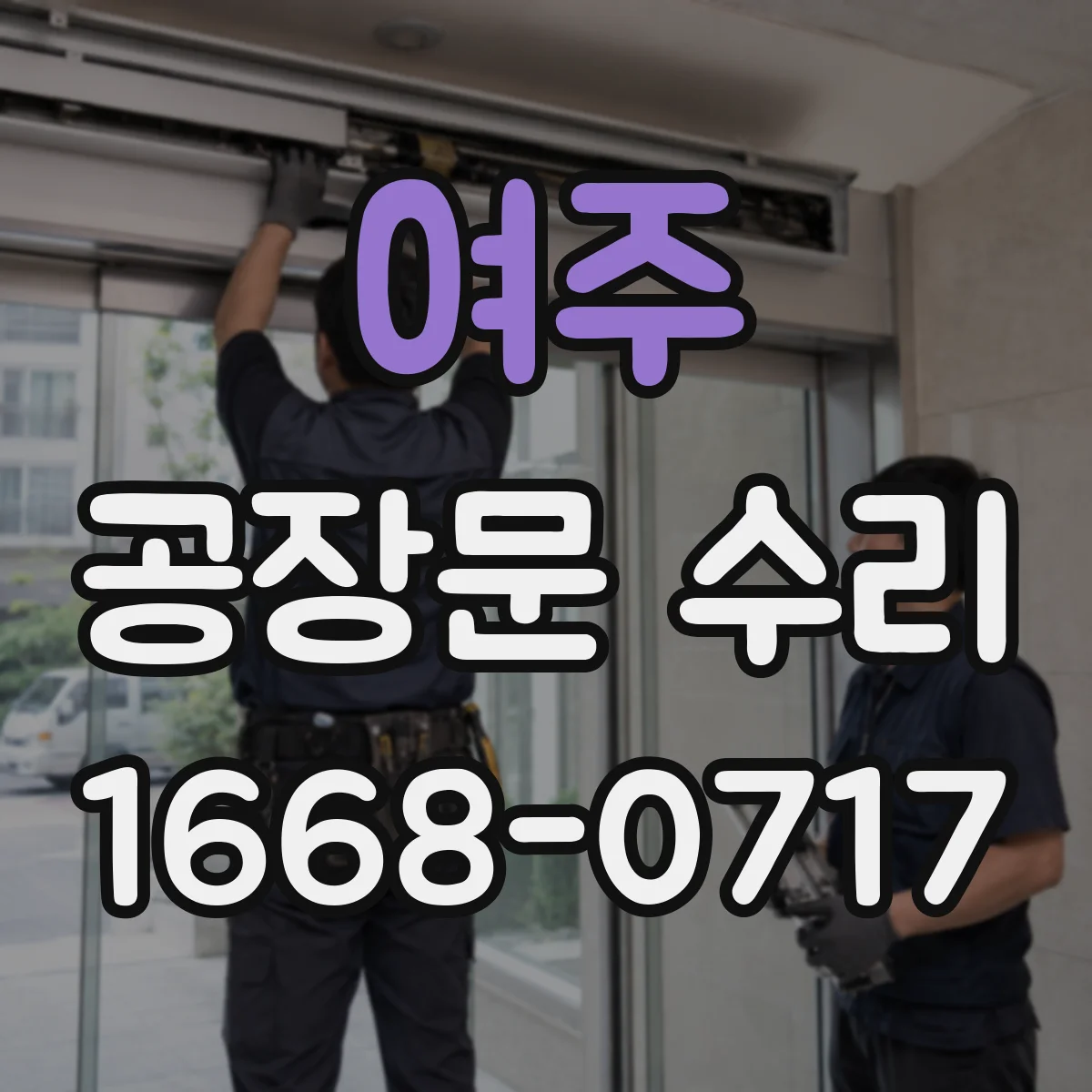 여주 공장문 수리