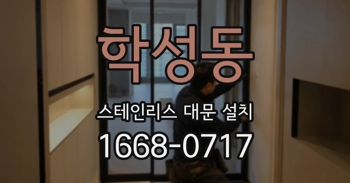 학성동 스테인리스 대문 설치